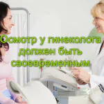 Осмотр у гинеколога должен быть своевременным