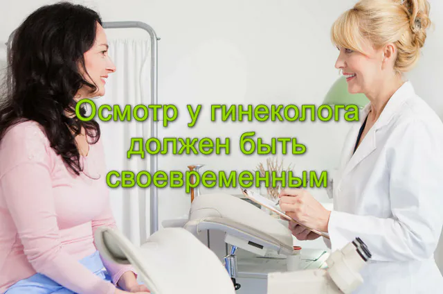 Осмотр у гинеколога должен быть своевременным